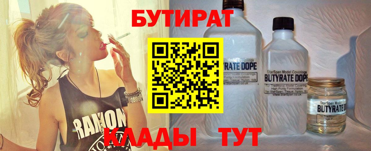 Бутират бутандиол  БУТИРАТ  Карачаевск  Вход с VPN 