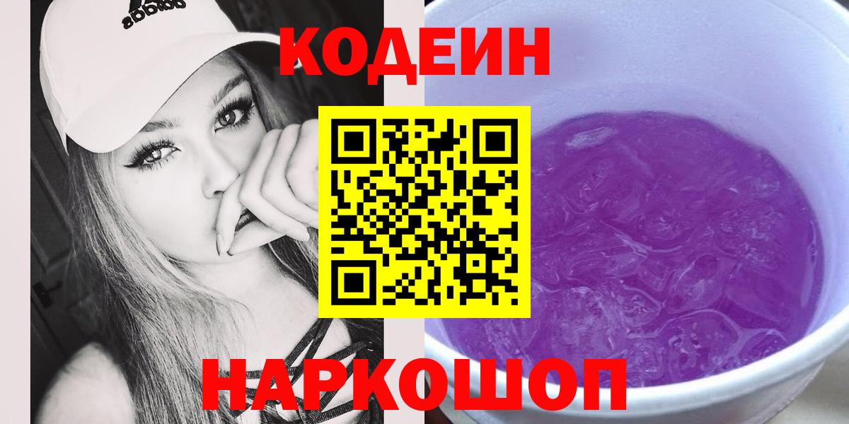 Карачаевск  Кодеин Purple Drank  Вход с VPN 
